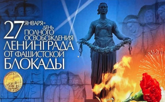 27 января – День полного освобождения советскими войсками города Ленинграда от блокады его немецко-фашистскими войсками 27 января – День полного освобождения советскими войсками города Ленинграда от блокады его немецко-фашистскими войсками.