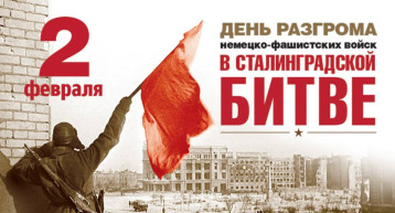 2 февраля в России отмечается День воинской славы — День разгрома советскими войсками немецко-фашистских войск в Сталинградской битве (1943 год). 2 февраля в России отмечается День воинской славы — День разгрома советскими войсками немецко-фашистских войск в Сталинградской битве (1943 год).