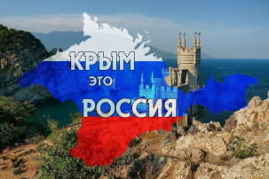 День воссоединения Крыма с Россией День воссоединения Крыма с Россией.