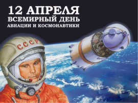 12 апреля - Всемирный День авиации и космонавтики 12 апреля - Всемирный День авиации и космонавтики.