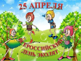 25 апреля - Всероссийский день Эколят 25 апреля - Всероссийский день Эколят.