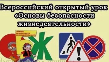 Всероссийский урок культуры безопасности Всероссийский урок культуры безопасности.