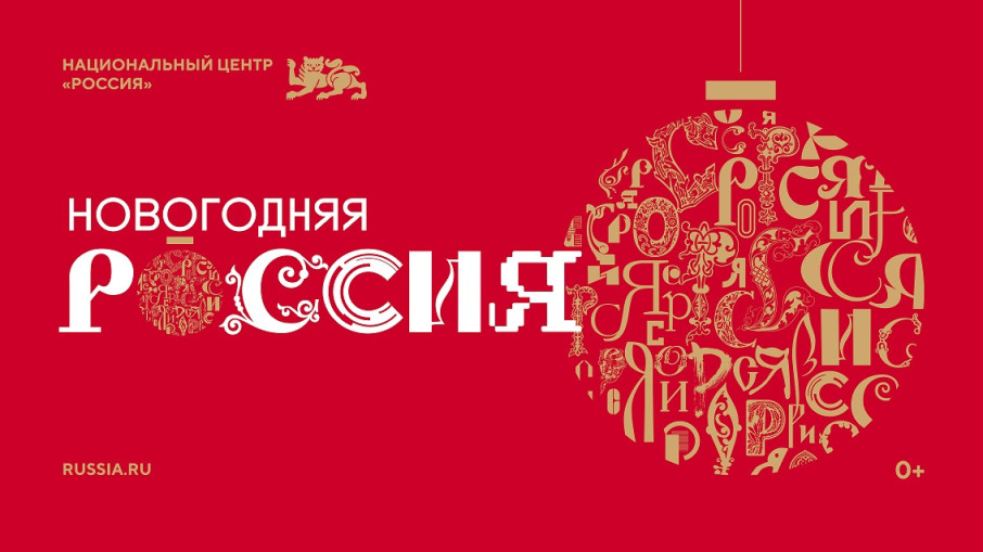 «Новогодняя Россия» «Новогодняя Россия».